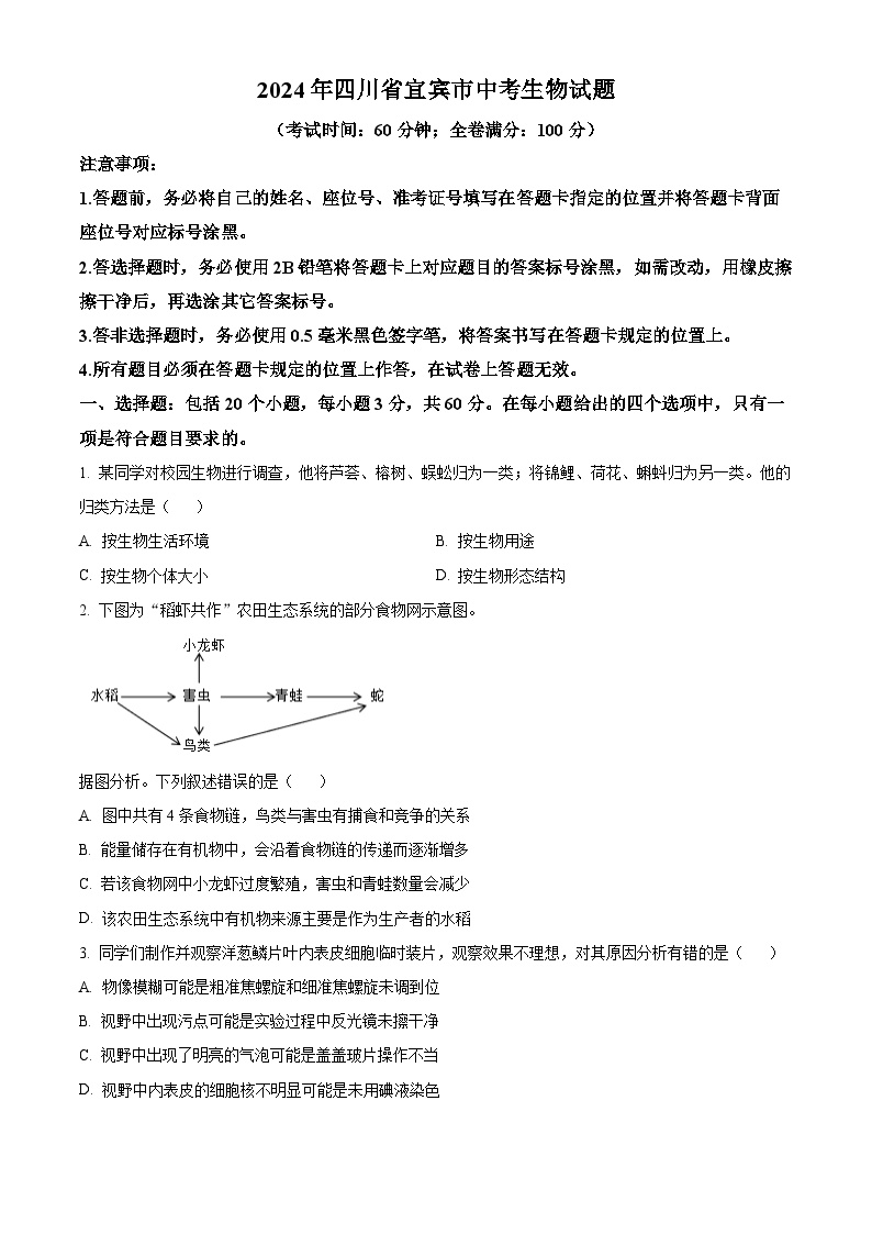 2024年四川省宜宾市中考生物真题（原卷版）