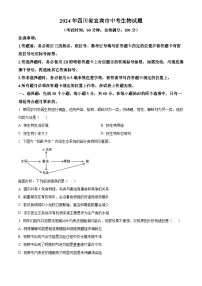 2024年四川省宜宾市中考生物真题（原卷版）