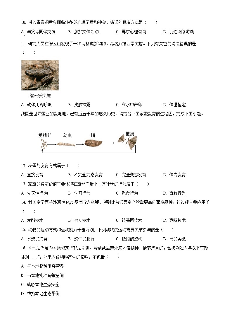 2024年重庆市中考生物真题(原卷版)第2页