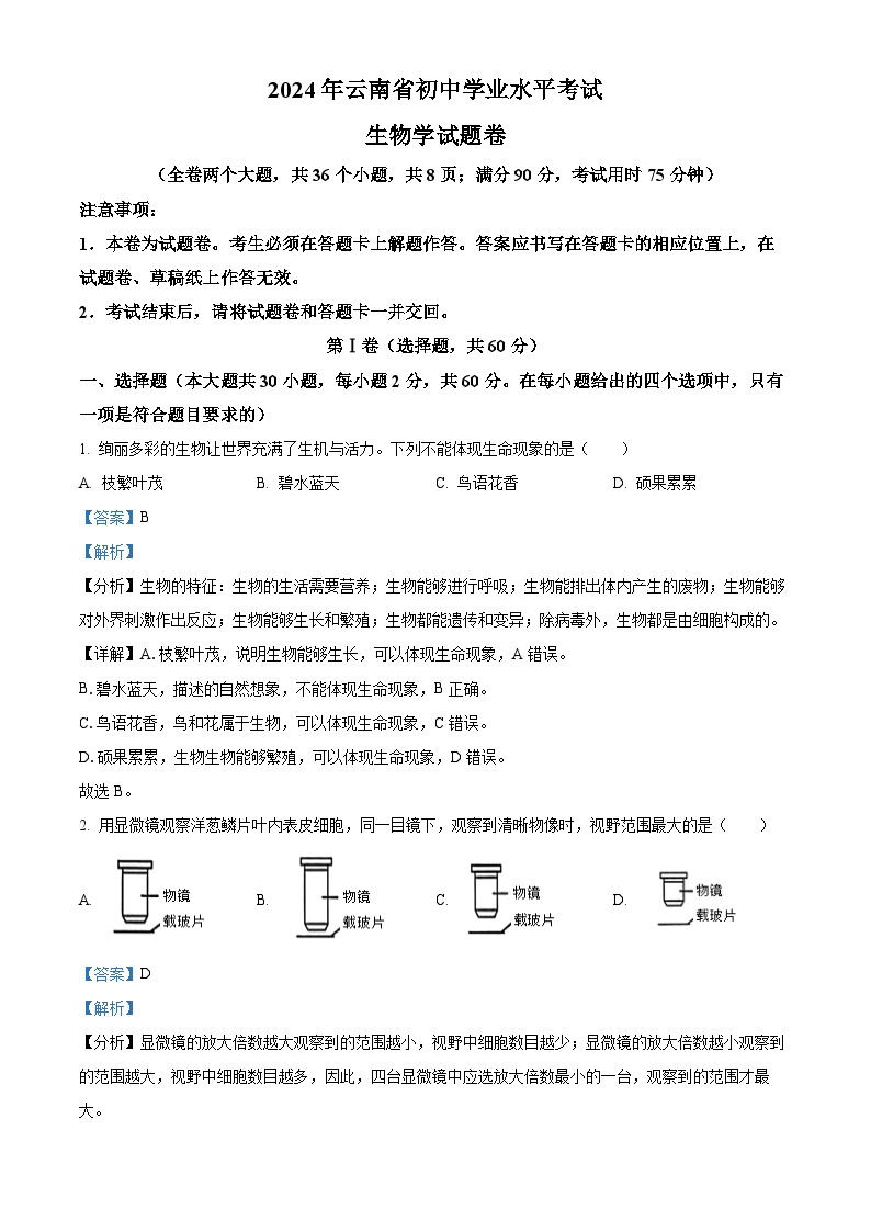 2024年云南省中考生物真题（解析版）