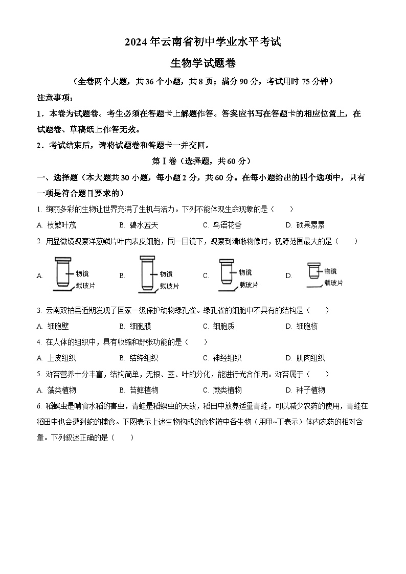 2024年云南省中考生物真题（原卷版）