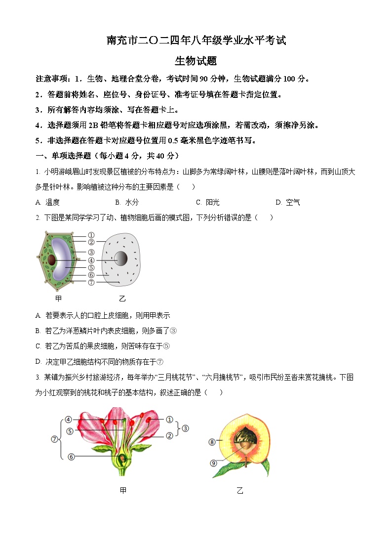 2024四川省南充市中考生物真题（原卷版）