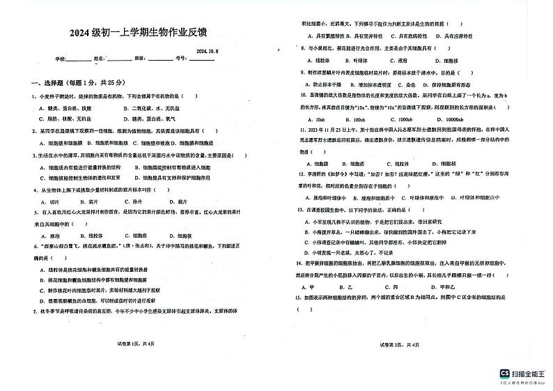 黑龙江省齐齐哈尔市梅里斯达斡尔族区2024-2025学年七年级上学期10月月考生物试题第1页
