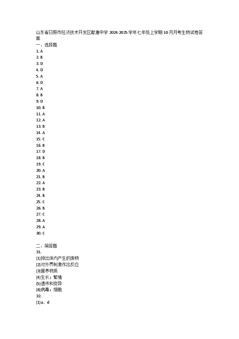 山东省日照市经济技术开发区献唐中学2024-2025学年七年级上学期10月月考生物试卷答案第1页