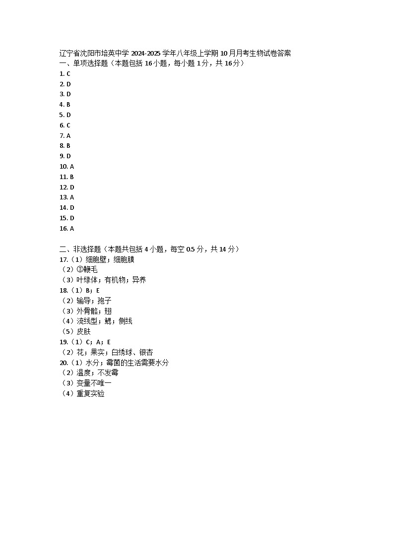 辽宁省沈阳市培英中学2024-2025学年八年级上学期10月月考生物试卷答案第1页