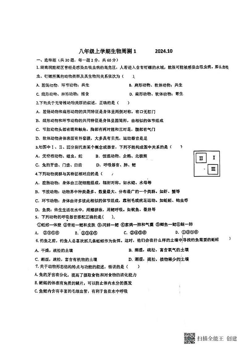 六中生物初二上学期月考第1页