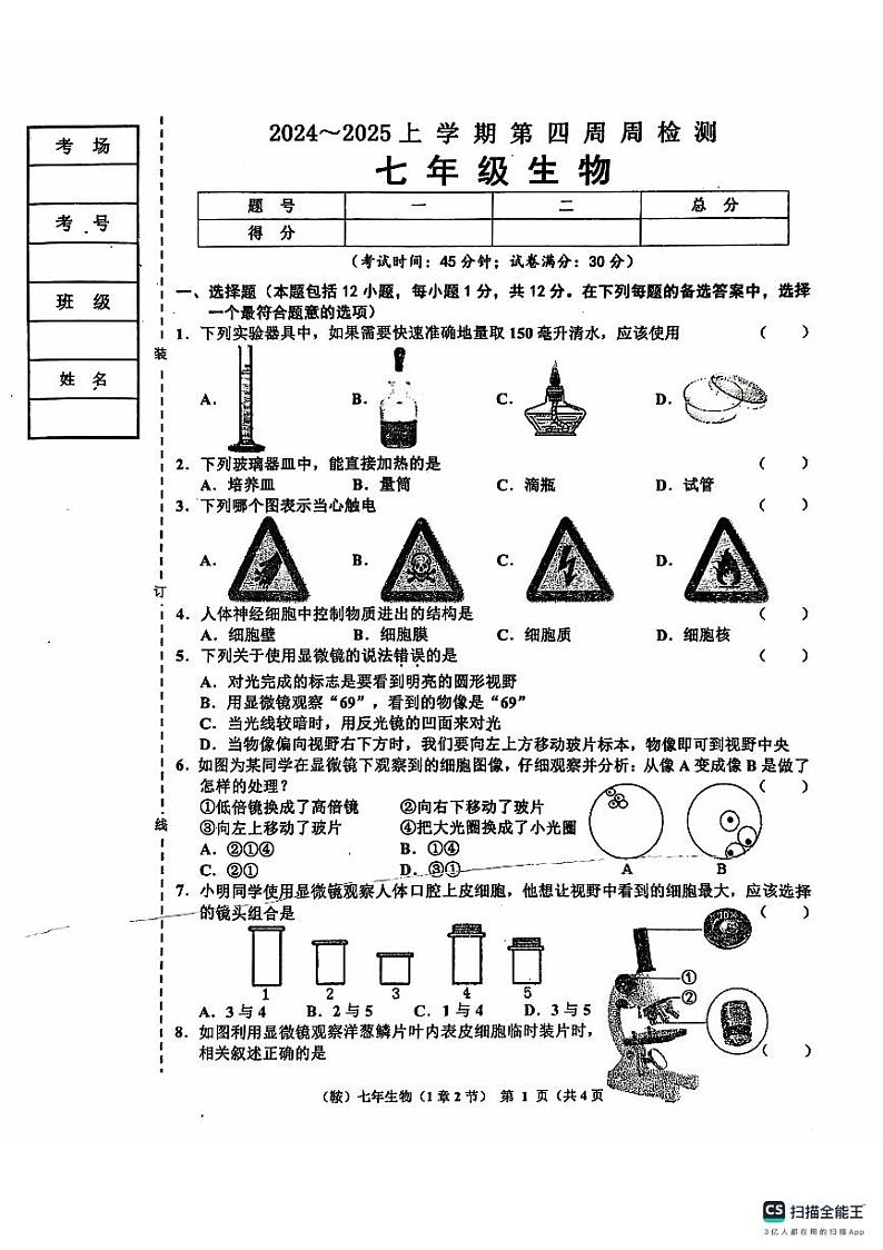 辽宁省鞍山市岫岩满族自治县2024-2025学年七年级上学期10月月考生物试题第1页