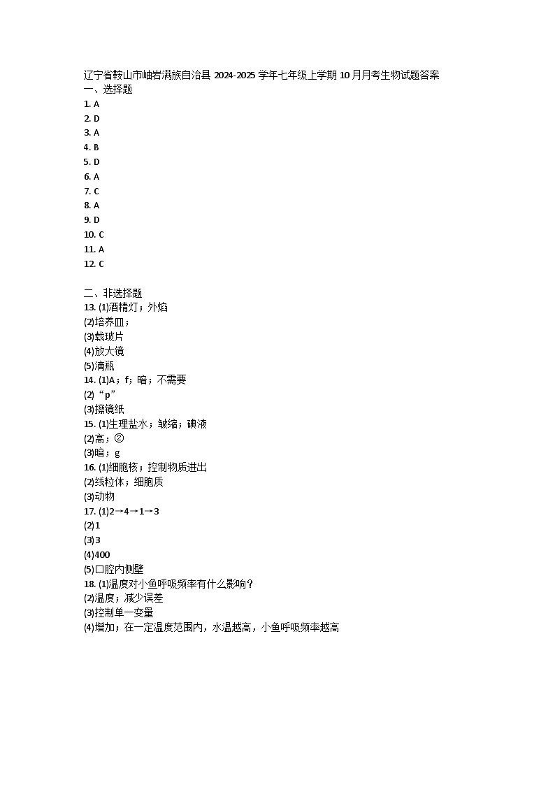 辽宁省鞍山市岫岩满族自治县2024-2025学年七年级上学期10月月考生物试题答案第1页