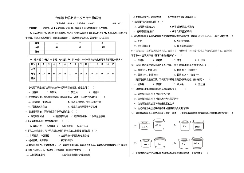 山东省临沂市平邑县德威学校2024-2025学年七年级上学期第一次月考生物试题01