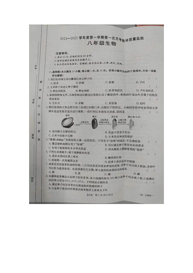 河北省保定市高碑店市2024-2025学年八年级上学期10月月考生物试题第1页