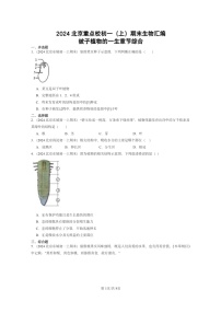 [生物]2024北京重点校初一上学期期末真题分类汇编：被子植物的一生章节综合