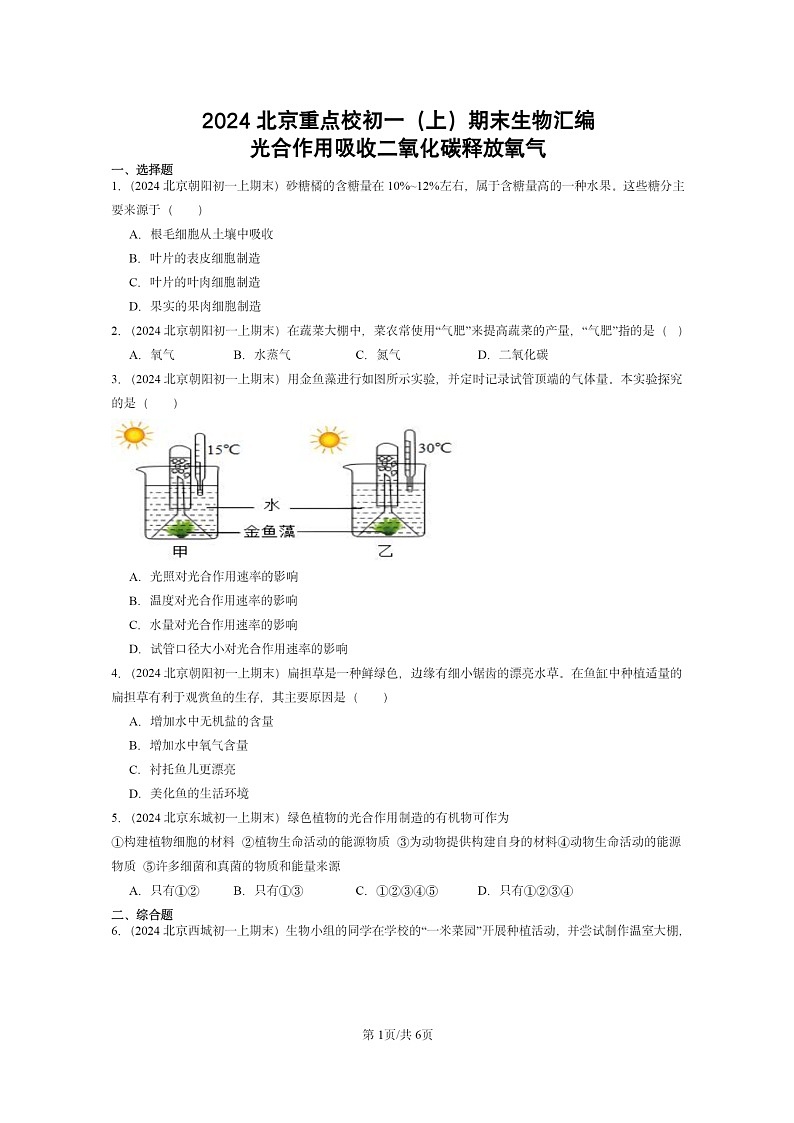 [生物]2024北京重點(diǎn)校初一上學(xué)期期末真題分類匯編：光合作用吸收二氧化碳釋放氧氣第1頁(yè)