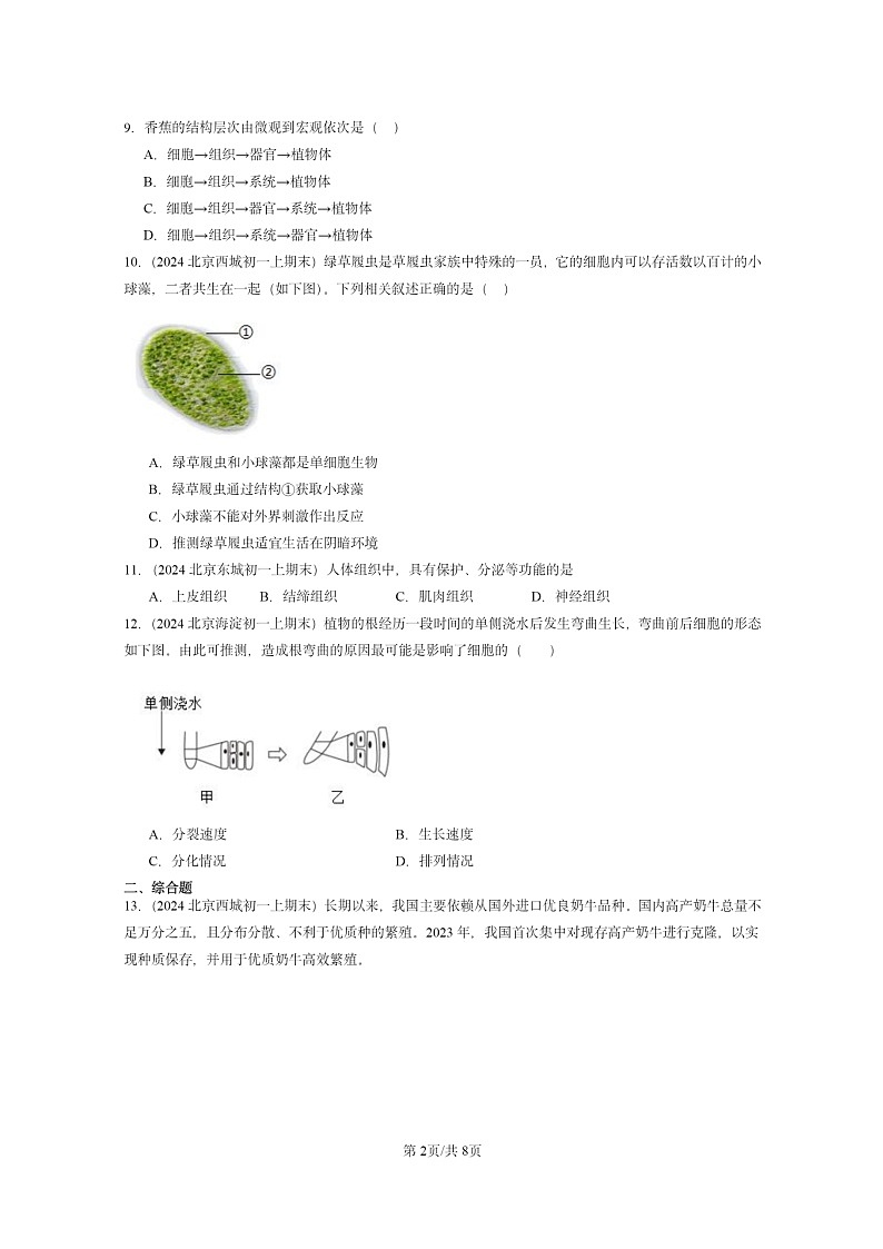 [生物]2024北京重點校初一上學(xué)期期末真題分類匯編：細胞怎樣構(gòu)成體章節(jié)綜合第2頁