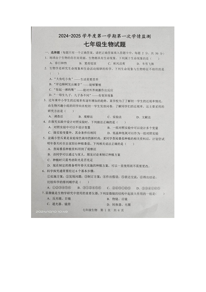 山东省金乡县2024-2025学年七年级上学期10月月考生物试题第1页