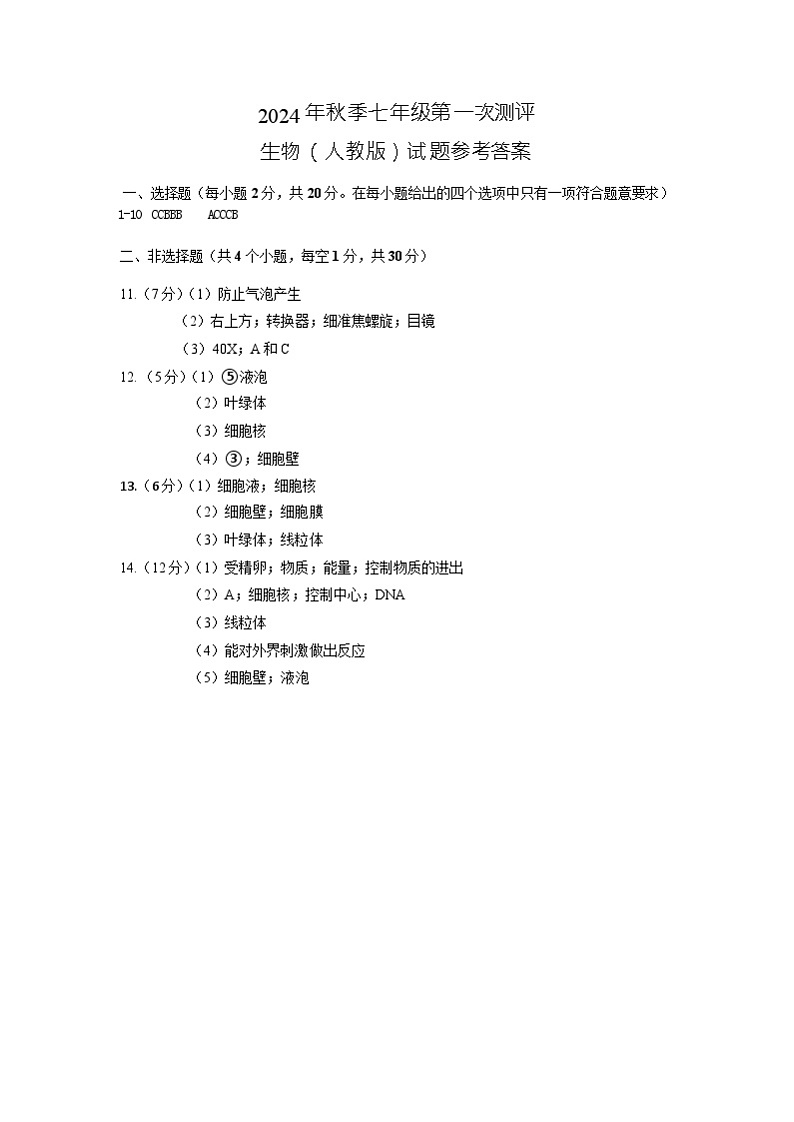 七年级第一次测评生物(人教版)——参考答案第1页