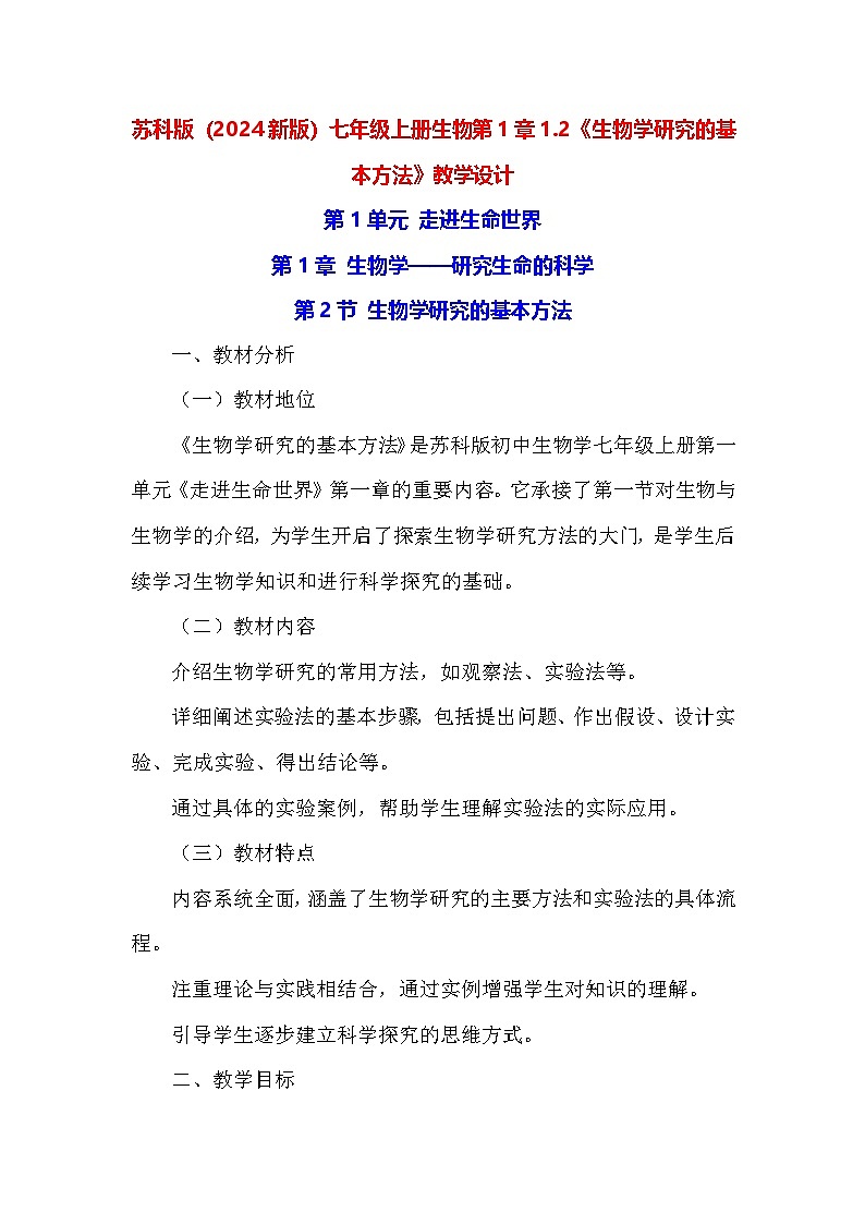 苏科版(2024新版)七年级上册生物第1章1.2《生物学研究的基本方法》教学设计第1页