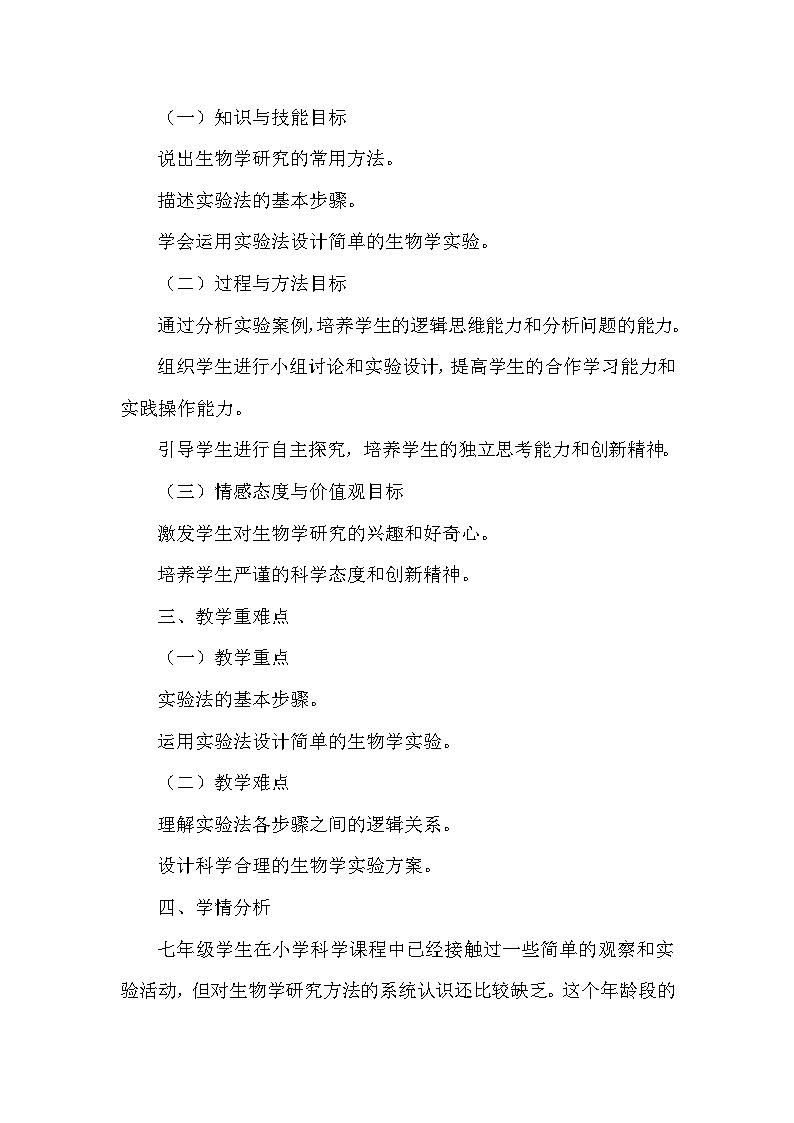 苏科版(2024新版)七年级上册生物第1章1.2《生物学研究的基本方法》教学设计第2页