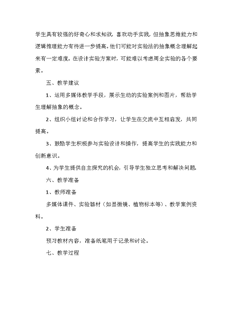 苏科版(2024新版)七年级上册生物第1章1.2《生物学研究的基本方法》教学设计第3页