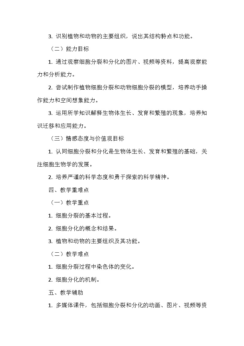 苏科版(2024新版)七年级上册生物第5章5.1《细胞的分裂与分化》教学设计03