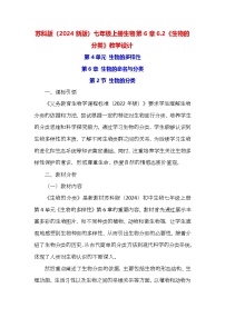 苏科版（2024）七年级上册（2024）第3单元 生物体的结构层次第6章 生物的命名与分类第2节 生物的分类教案