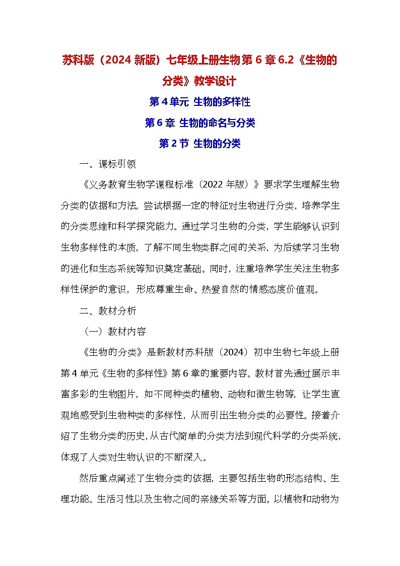 苏科版(2024新版)七年级上册生物第6章6.2《生物的分类》教学设计01