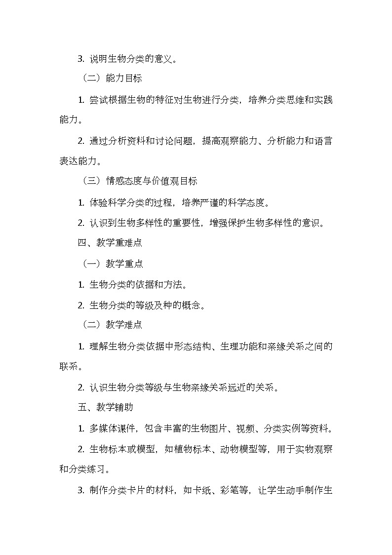 苏科版(2024新版)七年级上册生物第6章6.2《生物的分类》教学设计03