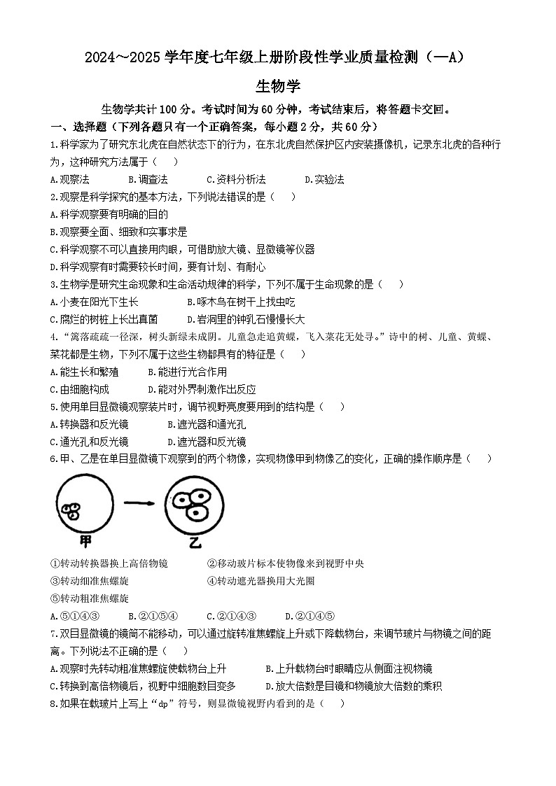 山东省聊城市茌平区一中附属中学2024--2025学年七年级上学期10月份生物月考试题(无答案)第1页