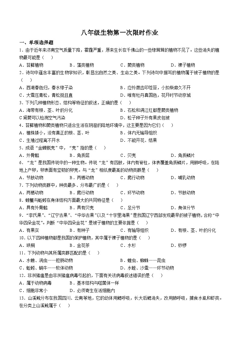 江苏省盐都区实验学校等校2024-2025学年八年级上学期10月月考生物试题(无答案)第1页