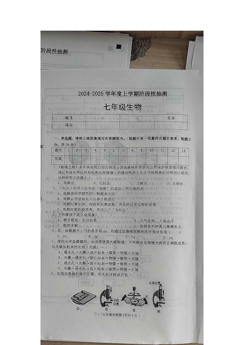 山东省临沂市费县探沂中学联考2024-2025学年七年级上学期第一次月考生物试题第1页