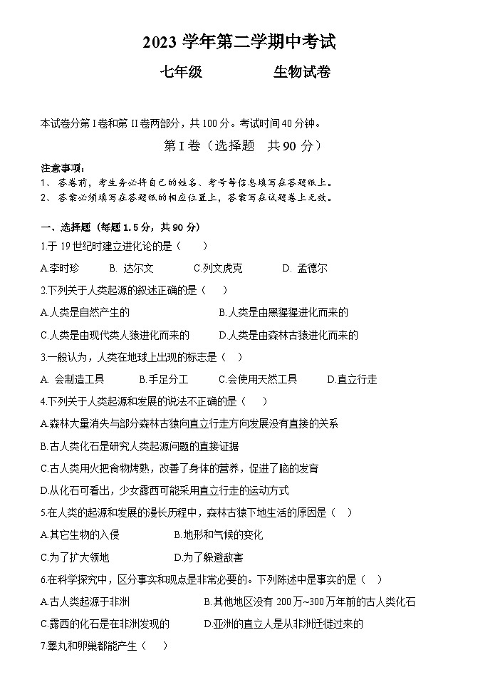 广东省广州市第八十九中学2023-2024学年七年级下学期期中考试生物试题第1页