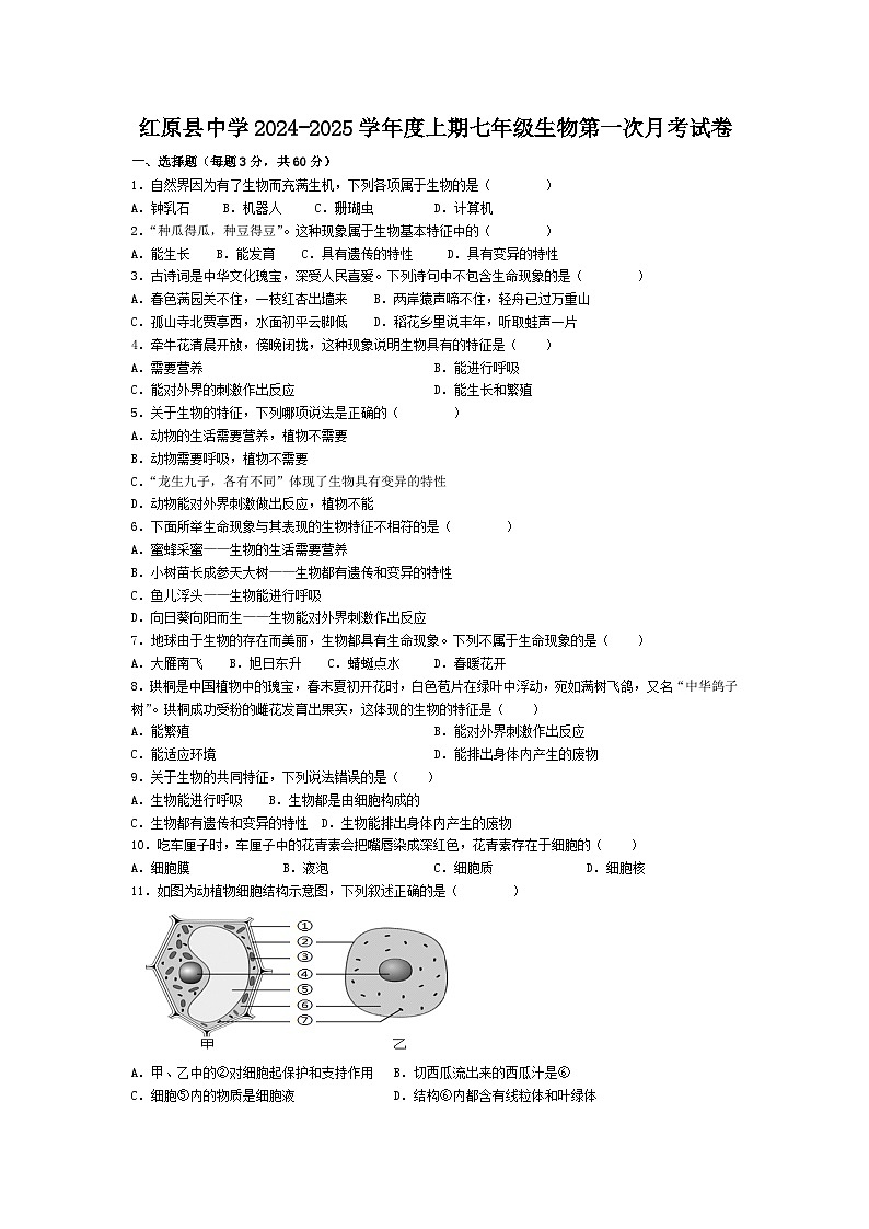 四川省阿坝州红原县中学校2024-2025学年七年级上学期第一次月考生物试卷01