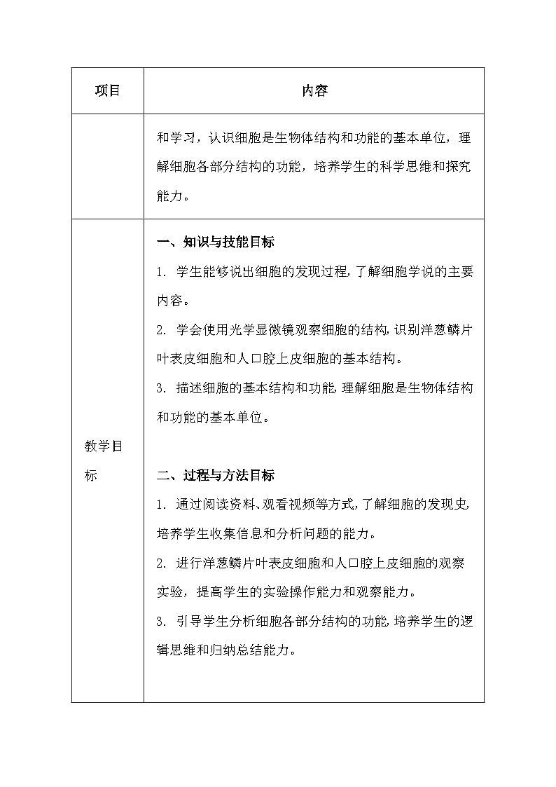 苏科版(2024新版)七年级上册生物第4章《生物体有相同的基本结构》教学设计(共2节)03