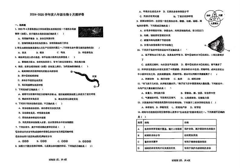 山东省临沂市北城中学2024-2025学年八年级上学期9月份月考生物测评卷第1页