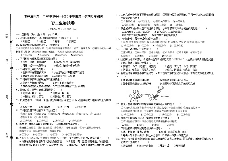 吉林省吉林油田第十二中学2024—2025学年八年级上学期月考测试 生物试卷第1页