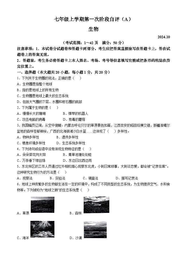 河南省安阳市林州市2024-2025学年七年级上学期10月月考生物试题第1页