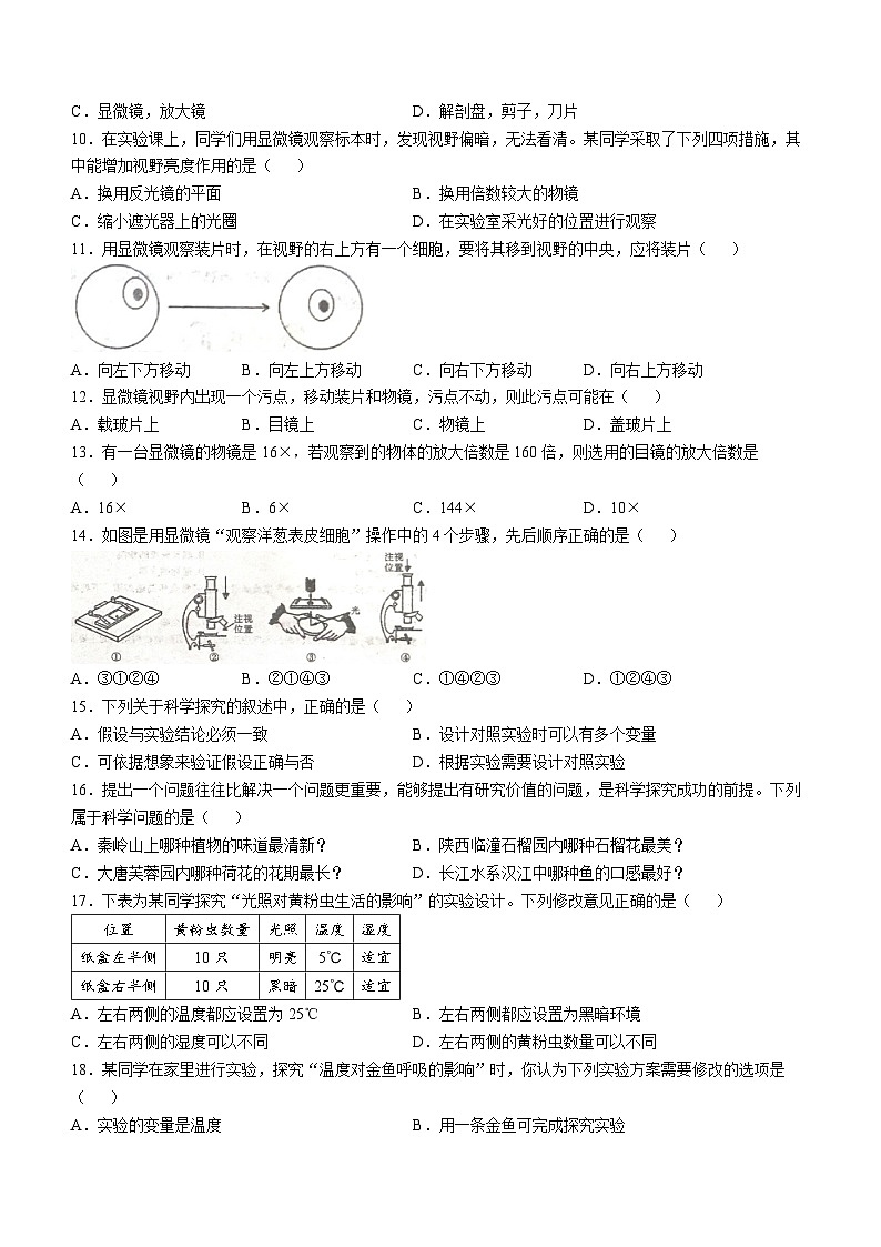 陕西省渭南市蒲城县党睦初级中学2024-2025学年七年级上学期10月阶段测试生物试题第2页