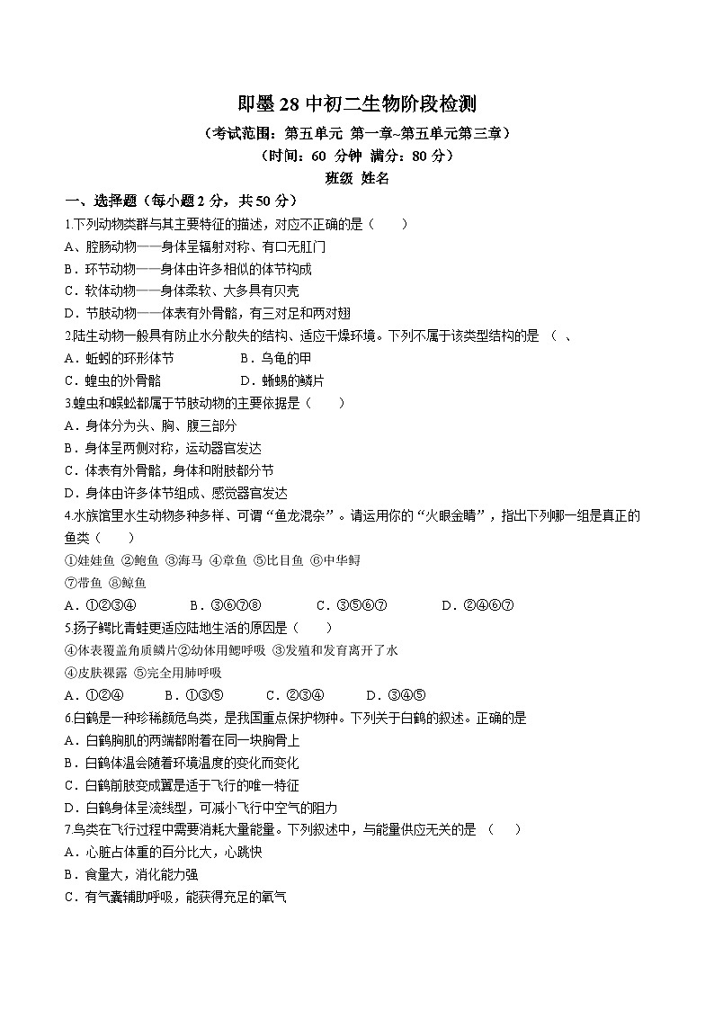 山东省青岛市即墨区第二十八中学2024-2025学年八年级上学期10月份月考生物试题(无答案)01