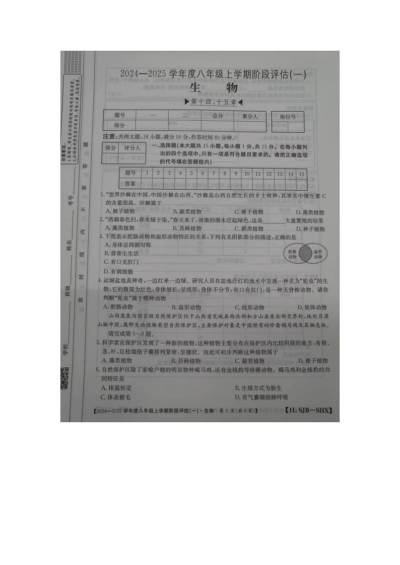 山西省運(yùn)城市萬榮縣2024-2025學(xué)年八年級(jí)上學(xué)期10月月考生物試題第1頁(yè)