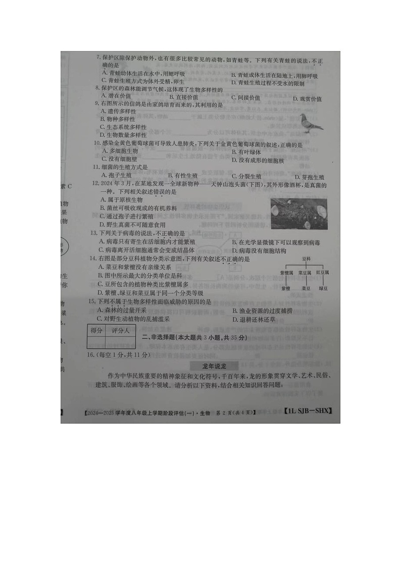 山西省運(yùn)城市萬榮縣2024-2025學(xué)年八年級(jí)上學(xué)期10月月考生物試題第2頁(yè)