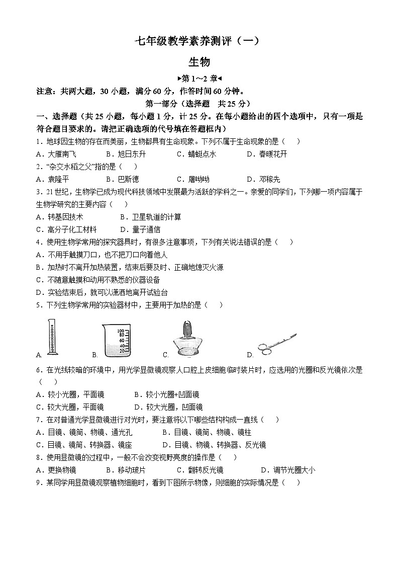 陕西省延安市志丹县县域2024-2025学年七年级上学期10月月考生物试题第1页