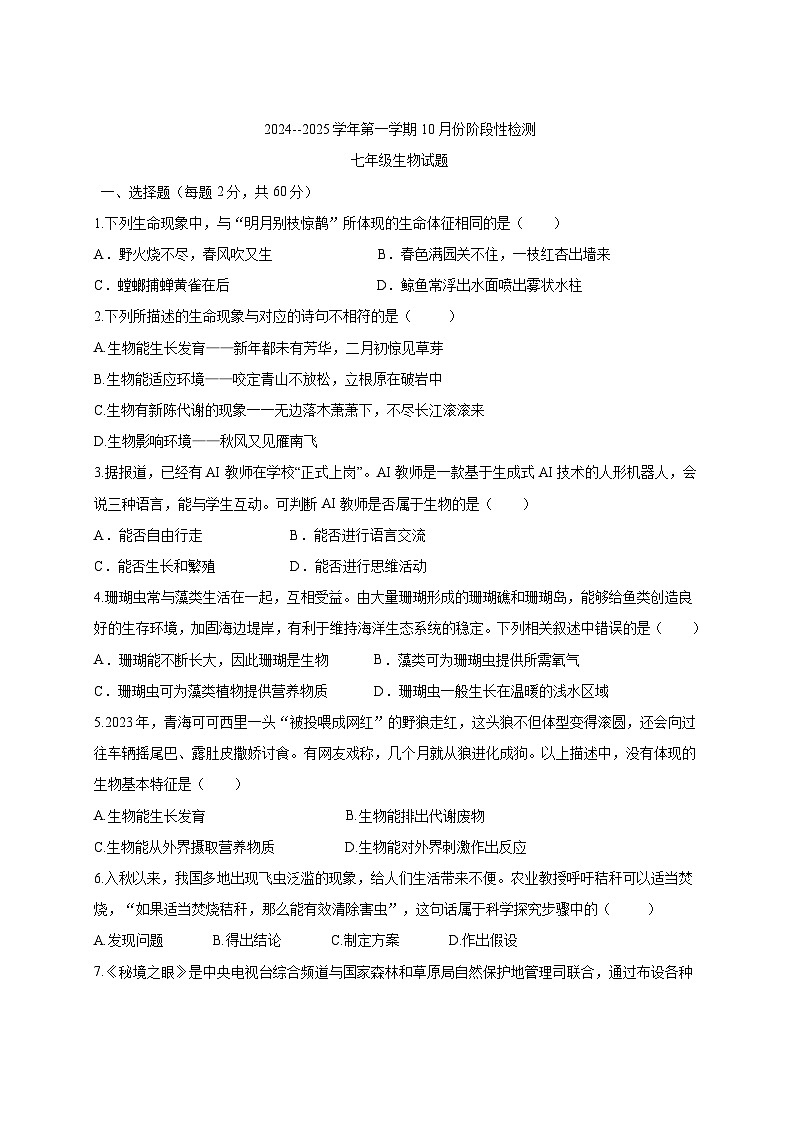 山东省宁津县孟集中学2024-2025学年七年级上学期第一次月考生物试题第1页
