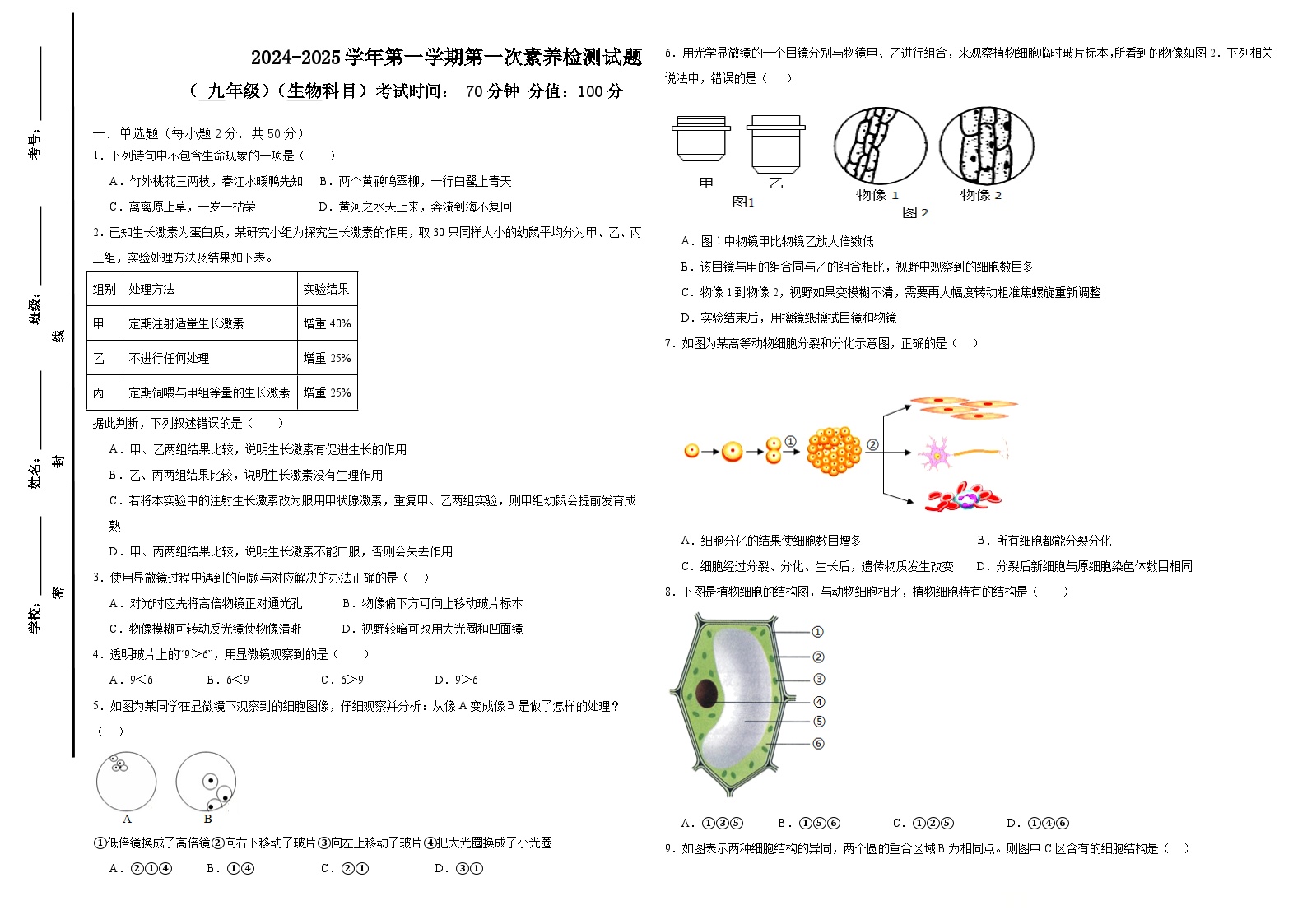 山东省乐陵市张桥中学2024-2025学年九年级上学期第一次月考生物试题