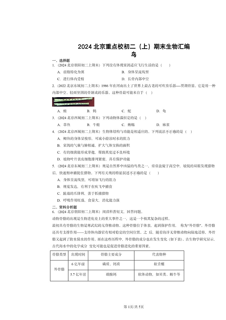 [生物]2024北京重點校初二上學(xué)期期末真題分類匯編：鳥第1頁