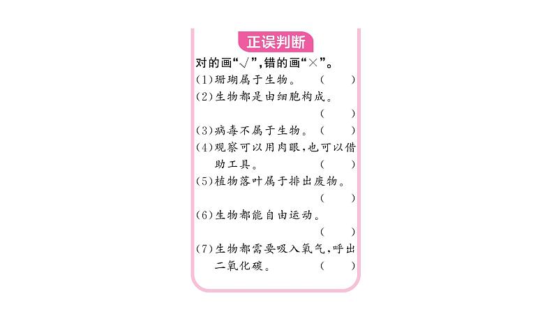 1.1.1观察周边环境中的生物&1.1.2生物的特征 习题课件--2024-2025学年人教版(2024)生物七年级上册第3页