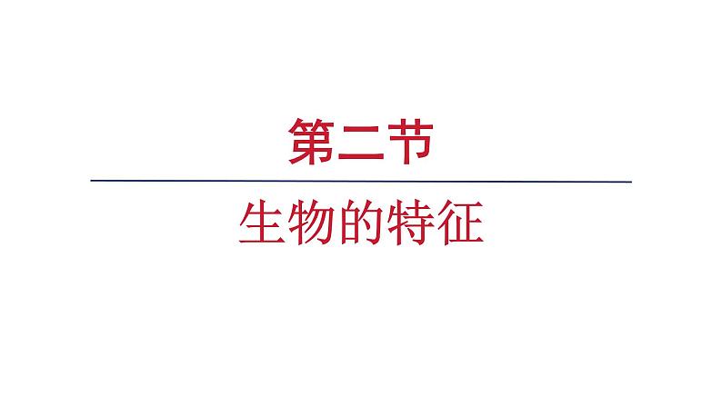 1.1.2 生物的特征课件 2024-2025学年人教版(2024)生物七年级上册第1页
