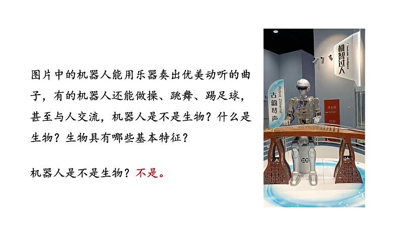 1.1.2 生物的特征课件 2024-2025学年人教版(2024)生物七年级上册第6页