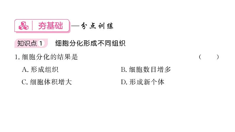 1.3.2 动物体的结构层次 习题课件---2024-2025学年人教版(2024)生物七年级上册第7页
