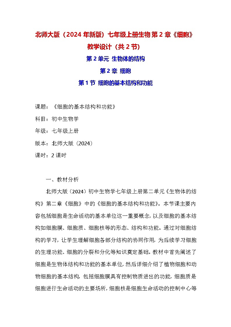 北师大版(2024年新版)七年级上册生物第2章《细胞》教学设计(共2节)第1页