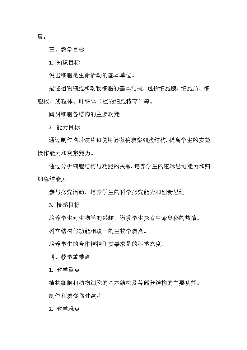 北师大版(2024年新版)七年级上册生物第2章《细胞》教学设计(共2节)第3页