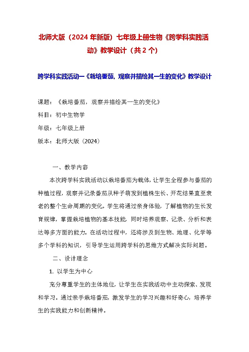 北师大版(2024年新版)七年级上册生物《跨学科实践活动》教学设计(共2个)01